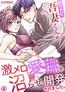 元セラピ吾妻くんの激メロ愛撫で沼らせ開発されました。(4)