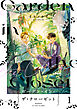 ガーデン・イン・ザ・クローゼット【分冊版】1
