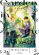 ガーデン・イン・ザ・クローゼット【分冊版】3