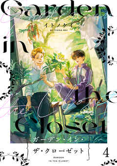 ガーデン・イン・ザ・クローゼット【分冊版】