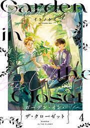 ガーデン・イン・ザ・クローゼット【分冊版】