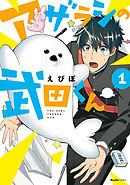 【期間限定　無料お試し版】アザラシの武田くん