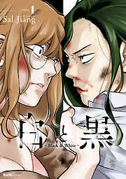 【期間限定　無料お試し版】白と黒～Black & White～