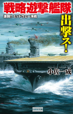 戦略遊撃艦隊出撃ス 激闘 ミッドウェー海戦 漫画 無料試し読みなら 電子書籍ストア ブックライブ