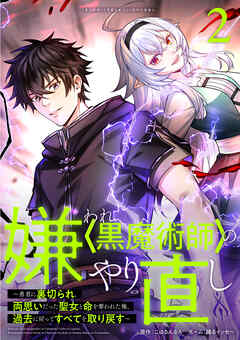 【期間限定　試し読み増量版】嫌われ＜黒魔術師＞のやり直し～勇者に裏切られ、両思いだった聖女と命を奪われた俺、過去に戻ってすべてを取り戻す～【単行本版】