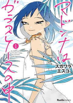 【期間限定　無料お試し版】マドンナはガラスケースの中