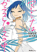 【期間限定　無料お試し版】マドンナはガラスケースの中