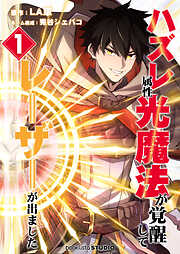 【期間限定　無料お試し版】ハズレ属性「光魔法」が覚醒してレーザーが出ました