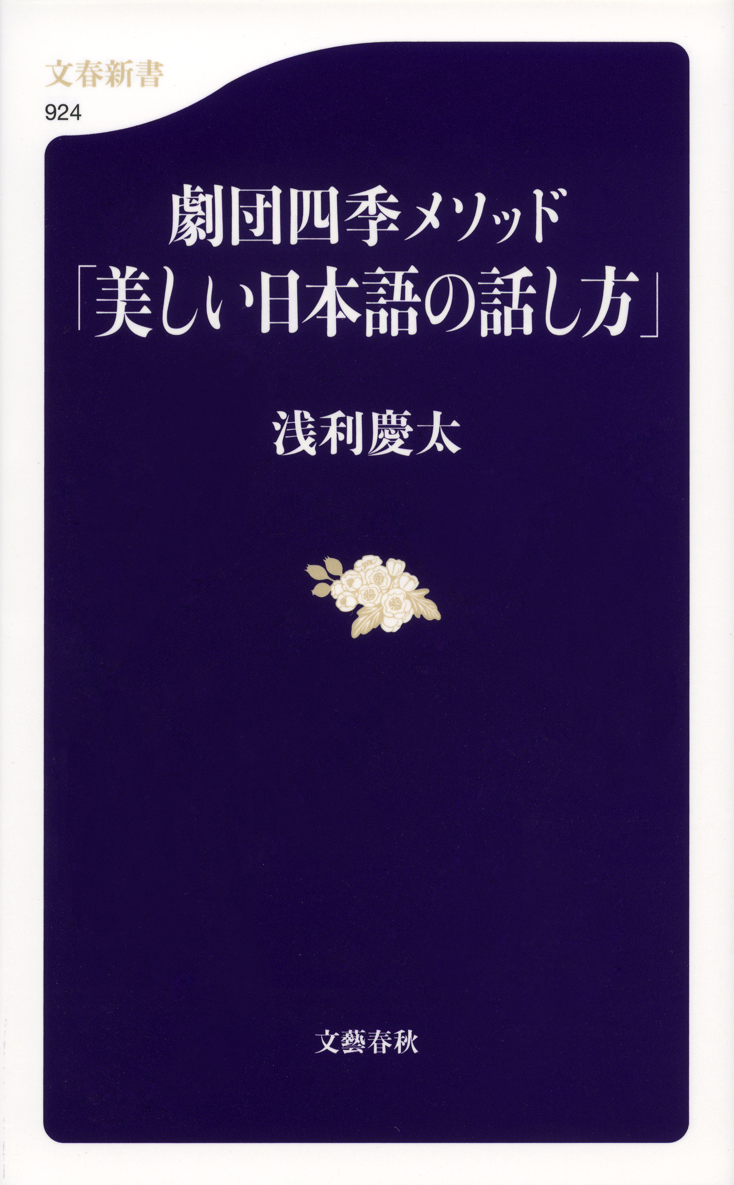 劇団四季メソッド 美しい日本語の話し方 漫画 無料試し読みなら 電子書籍ストア ブックライブ