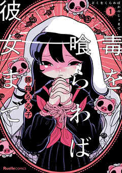 【期間限定　無料お試し版】毒を喰らわば彼女まで