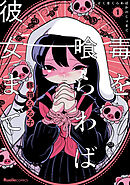 【期間限定　無料お試し版】毒を喰らわば彼女まで