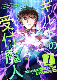 【期間限定　無料お試し版】ギルドの受付魔人～無限チュートリアルでカンスト突破～