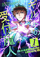 【期間限定　無料お試し版】ギルドの受付魔人～無限チュートリアルでカンスト突破～