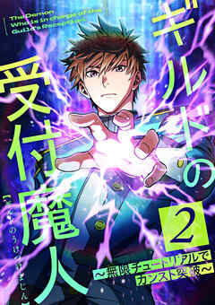 【期間限定　無料お試し版】ギルドの受付魔人～無限チュートリアルでカンスト突破～