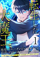 【期間限定　無料お試し版】転生した大魔王、地球に出現したダンジョンを作ったのが前世の自分であることを思い出す。 ～魔王時代の知識と経験で瞬く間に世界最強になって無双します！～
