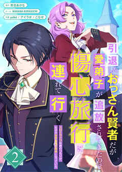 【期間限定　試し読み増量版】引退したおっさん賢者だが愛弟子が追放されてきたので傷心旅行に連れて行く　～スローライフな旅のつもりが、なぜか世界最強の師弟になっていた～【単行本版】