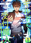 【期間限定　無料お試し版】ギルドの受付魔人～無限チュートリアルでカンスト突破～【単行本版】