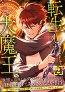 【期間限定　試し読み増量版】転生した大魔王、地球に出現したダンジョンを作ったのが前世の自分であることを思い出す。 ～魔王時代の知識と経験で瞬く間に世界最強になって無双します！～【単行本版】
