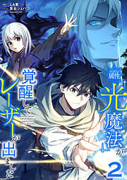 【期間限定　試し読み増量版】ハズレ属性「光魔法」が覚醒してレーザーが出ました【単行本版】