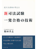 新司法試験一発合格の技術