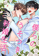 僕らのうそつき新婚生活(2)