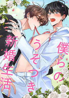 僕らのうそつき新婚生活(6)