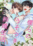 僕らのうそつき新婚生活【全年齢版】(1)