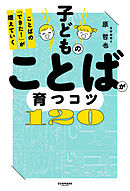 子どものことばが育つコツ120　ことばの「できた！」が増えていく