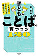子どものことばが育つコツ120　ことばの「できた！」が増えていく