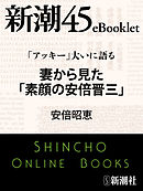 安倍晋三 沈黙の仮面 その血脈と生い立ちの秘密 漫画 無料試し読みなら 電子書籍ストア ブックライブ