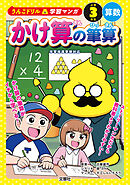 うんこドリル学習マンガ　かけ算の筆算　小学３年生　算数