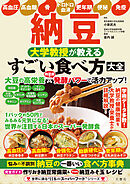 納豆 大学教授が教える すごい食べ方大全