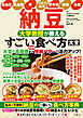 納豆 大学教授が教える すごい食べ方大全