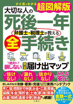 ひと目でわかる超図解版　大切な人の死後一年　弁護士・税理士が教える全手続き　絶対に損しない完全届け出マップ