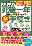 ひと目でわかる超図解版　大切な人の死後一年　弁護士・税理士が教える全手続き　絶対に損しない完全届け出マップ