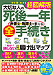 ひと目でわかる超図解版　大切な人の死後一年　弁護士・税理士が教える全手続き　絶対に損しない完全届け出マップ