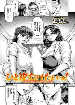 ひと皮むけたいっ！