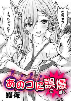 あのコに誤爆！？