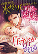 冷徹無情の氷将軍は敵国スパイの可憐な花嫁に甘く溶かされる