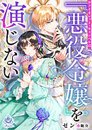 ヴァイオレット・キャンベルは『悪役令嬢』を演じない