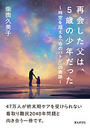 再会した父は、5歳の少年だった～時空を超える「命のバトン」の奇跡～20分で読めるシリーズ