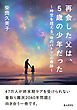 再会した父は、5歳の少年だった～時空を超える「命のバトン」の奇跡～20分で読めるシリーズ