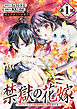 禁獄の花嫁－呪われ少女は陰陽師様に寵愛される－(話売り)　#1