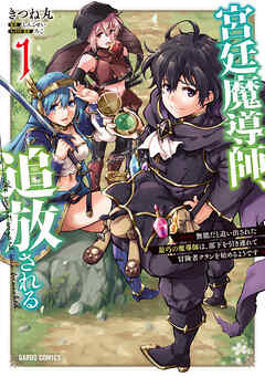 【期間限定　試し読み増量版】宮廷魔導師、追放される 1　～無能だと追い出された最巧の魔導師は、部下を引き連れて冒険者クランを始めるようです～
