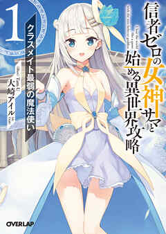 【期間限定　無料お試し版】信者ゼロの女神サマと始める異世界攻略 1.クラスメイト最弱の魔法使い