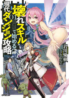 【期間限定　試し読み増量版】壊れスキルで始める現代ダンジョン攻略 1