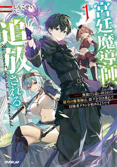 【期間限定　試し読み増量版】宮廷魔導師、追放される 1　～無能だと追い出された最巧の魔導師は、部下を引き連れて冒険者クランを始めるようです～