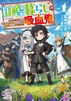 【期間限定　試し読み増量版】田舎暮らしの吸血鬼（ヴァンパイア） 1　～ラストダンジョン前の村に生まれた転生吸血鬼さんの気ままな異世界スローライフ～