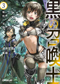 【期間限定　無料お試し版】黒の召喚士 3　魔獣の軍勢