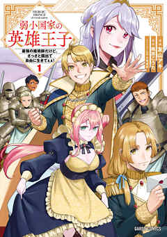 【期間限定　試し読み増量版】弱小国家の英雄王子 1　～最強の魔術師だけど、さっさと国出て自由に生きてぇぇ！～